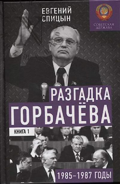 Spitsyn E.Iu. Razgadka Gorbacheva.