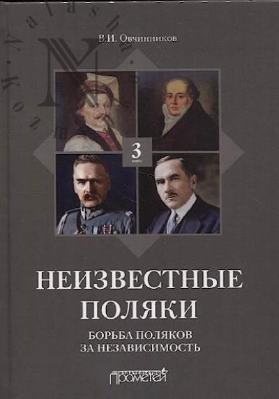 Овчинников В.И. Неизвестные поляки.