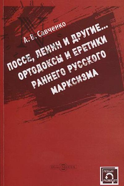 Savchenko A.V. Posse, Lenin i drugie…
