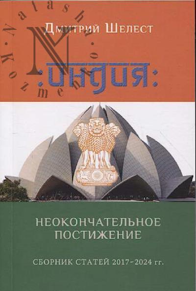 Шелест Дмитрий. Индия