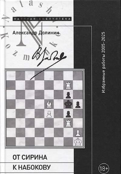 Долинин А. От Сирина к Набокову