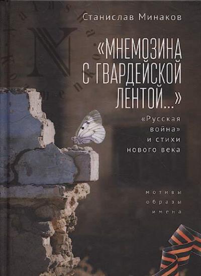 Minakov S.A. "Mnemozina s gvardeiskoi lentoi…".