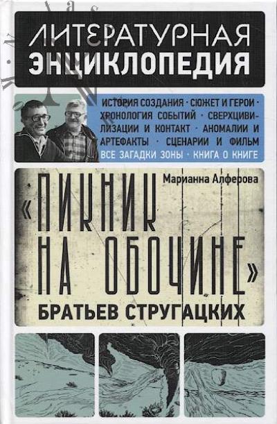 Алферова М.В. "Пикник на обочине" Братьев Стругацких.