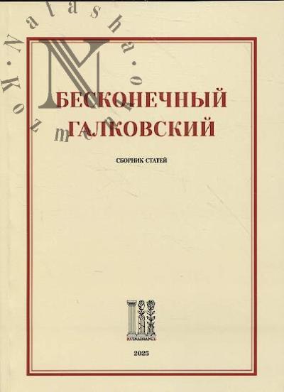 Бесконечный Галковский