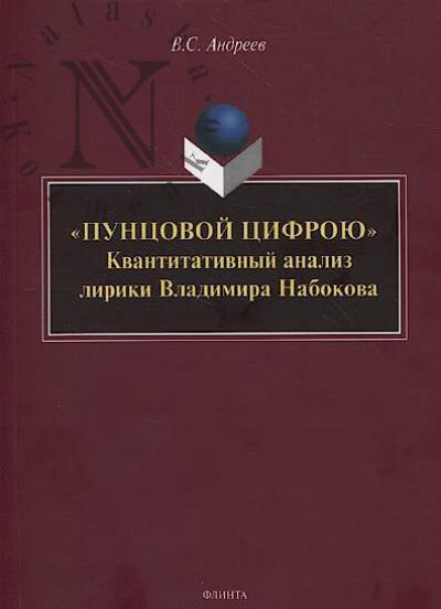 Андреев В.С. "Пунцовой цифрою"