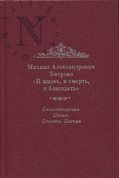 Khitrovo M.A. "I zhizn', i smert', i blagodat'"