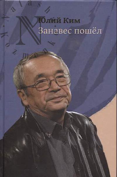 Kim Iulii. Zanaves poshel