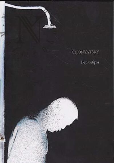 Chonyatsky [Алехин Е.]. Верлибры.