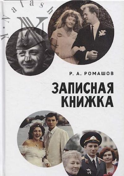 Romashov R.A. Zapisnaia knizhka