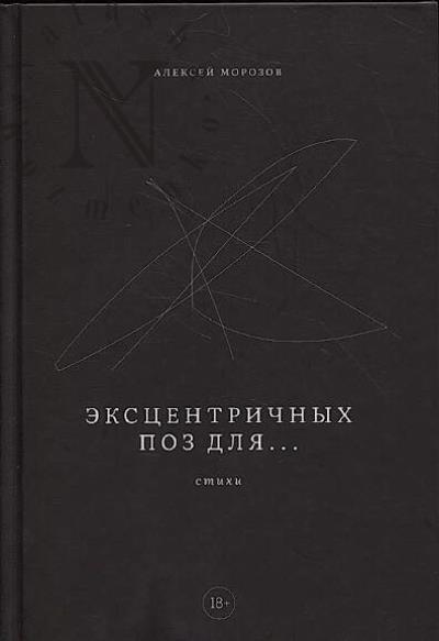 Морозов Алексей. Эксцентричных поз для...