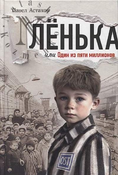 Astakhov Pavel. Len'ka, ili Odin iz piati millionov