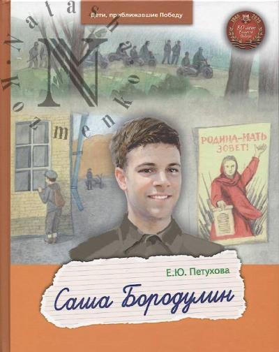 Petukhova E.Iu. Sasha Borodulin.