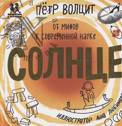 Voltsit Petr. Solntse