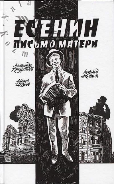 Kondrat'ev Aleksandr. Esenin.
