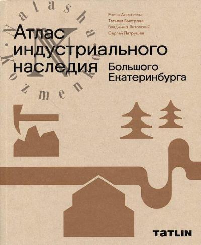 Алексеева Е.В. Атлас индустриального наследия Большого Екатеринбурга.