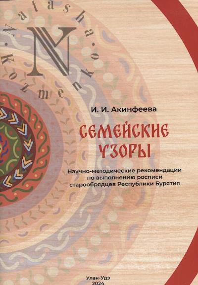 Akinfeeva I.I. Semeiskie uzory.