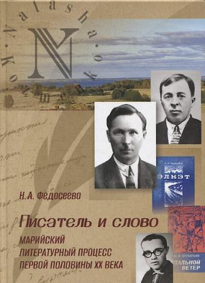 Fedoseeva N.A. Pisatel' i slovo.