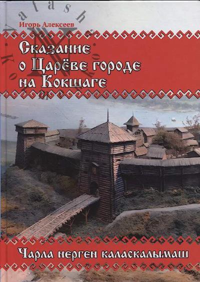 Alekseev I.V. Skazanie o Tsareve gorode na Kokshage =
