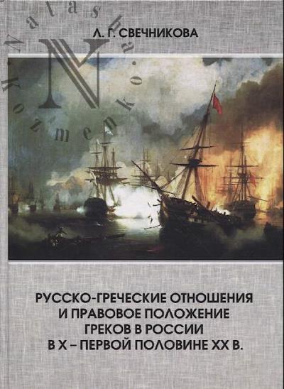 Svechnikova L.G. Russko-grecheskie otnosheniia i pravovoe polozhenie grekov v Rossii v X - pervoi polovine XX veka.