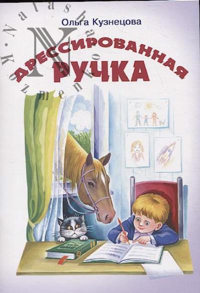 Kuznetsova Ol'ga. Dressirovannaia ruchka