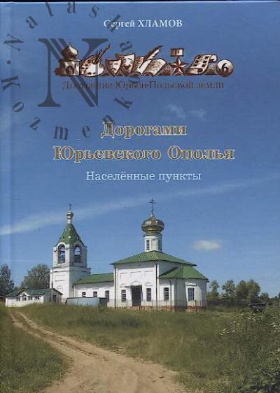 Khlamov S.Iu. Dorogami Iur'evskogo Opol'ia.