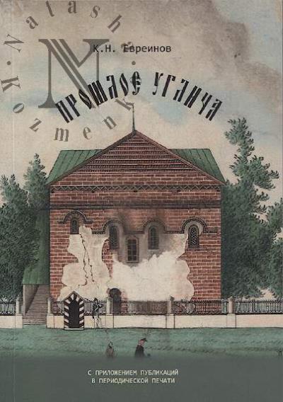 Evreinov K.N. Proshloe Uglicha