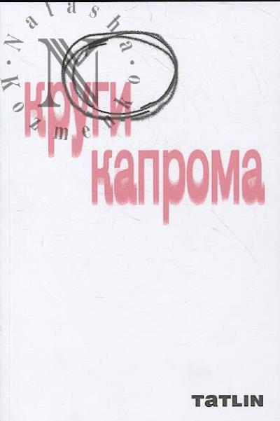 Веретенников Д. Круги капрома.