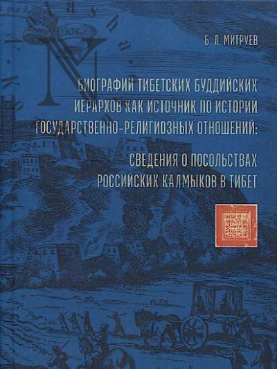 Митруев Б.Л. Биографии тибетских буддийских иерархов как источник по истории государственно-религиозных отношений