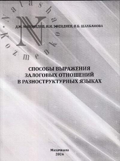 Magomedov D.M. Sposoby vyrazheniia zalogovykh otnoshenii v raznostrukturnykh iazykakh.