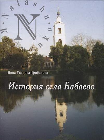Uvarova-Gribanova Nina. Istoriia sela Babaevo.