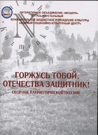 Gorzhus' toboi, Otechestva zashchitnik!