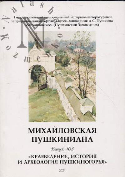Михайловская пушкиниана.