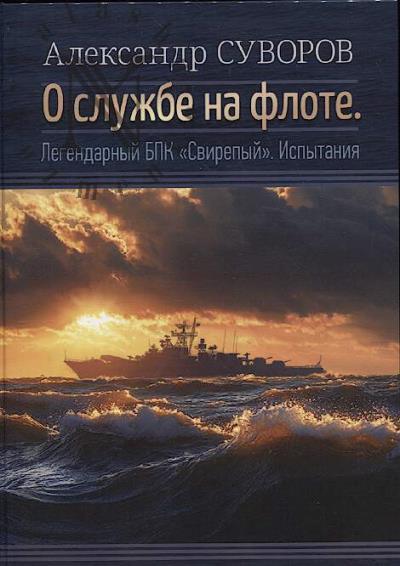 Suvorov A.S. O sluzhbe na flote.