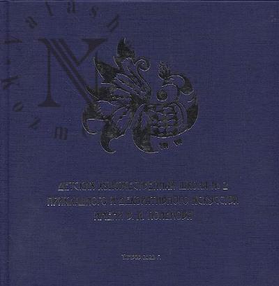 Detskaia khudozhestvennaia shkola № 2 prikladnogo i dekorativnogo iskusstva imeni V.D. Polenova.
