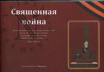 Fedorov N.I. Sviashchennaia voina