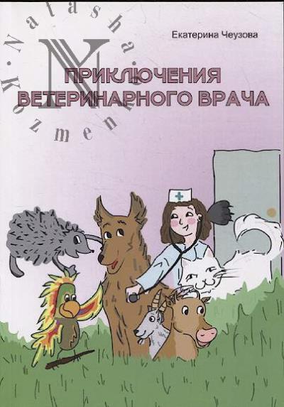Cheuzova Ekaterina. Prikliucheniia veterinarnogo vracha