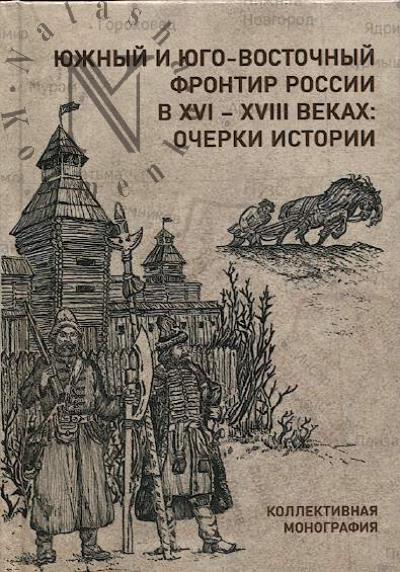 Iuzhnyi i iugo-vostochnyi frontir Rossii v XVI-XVIII vekakh