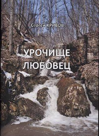 Krivov S.I. Urochishche Liubovets.