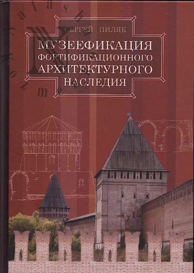 Piliak S.A. Muzeefikatsiia fortifikatsionnogo arkhitekturnogo naslediia.