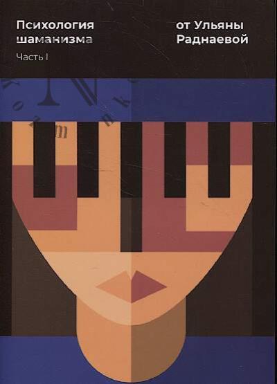 Раднаева У.Ю. Психология шаманизма от Ульяны Раднаевой