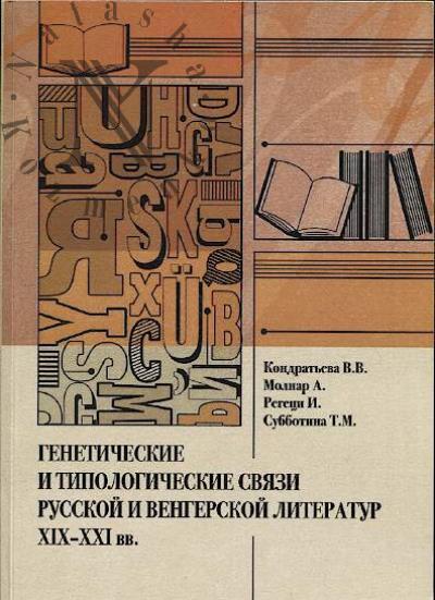 Kondrat'eva V.V. Geneticheskie i tipologicheskie sviazi russkoi i vengerskoi literatur XIX-XXI vv.