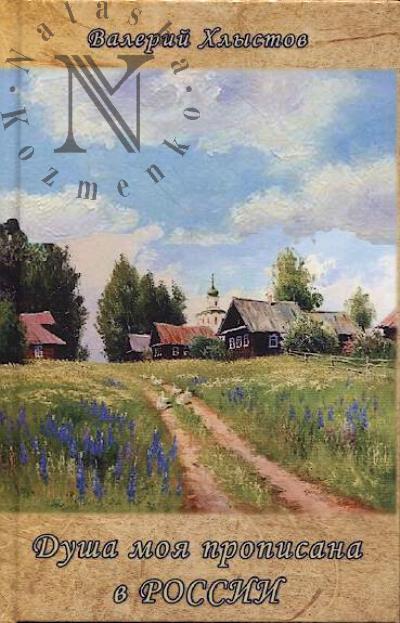 Khlystov Valerii. Dusha moia propisana v Rossii