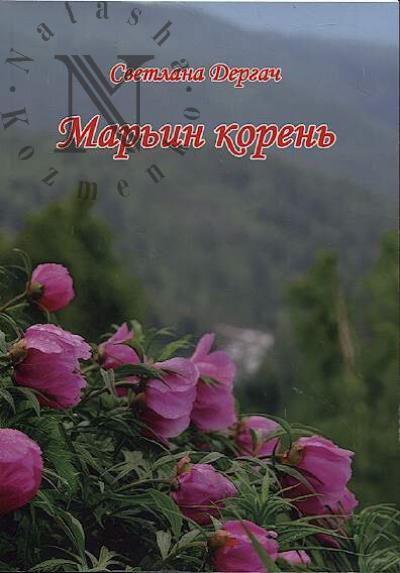 Dergach Svetlana. Mar'in koren'