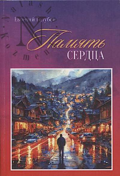 Golubev E.A. Pamiat' serdtsa
