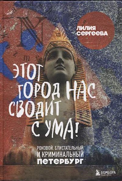 Sergeeva L.G. Etot gorod nas svodit s uma!