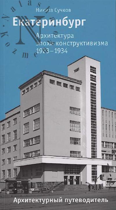 Сучков Н.Е. Екатеринбург.