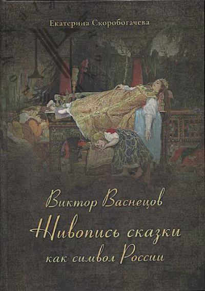 Skorobogacheva E.A. Viktor Vasnetsov.