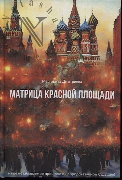 Dmitrieva M. Matritsa Krasnoi ploshchadi.