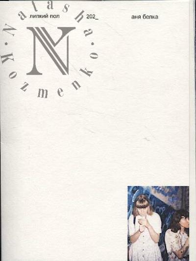 Белка Аня. Липкий пол