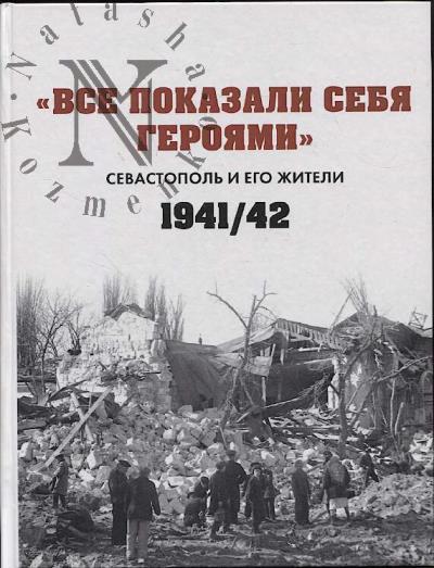 "Все показали себя героями"